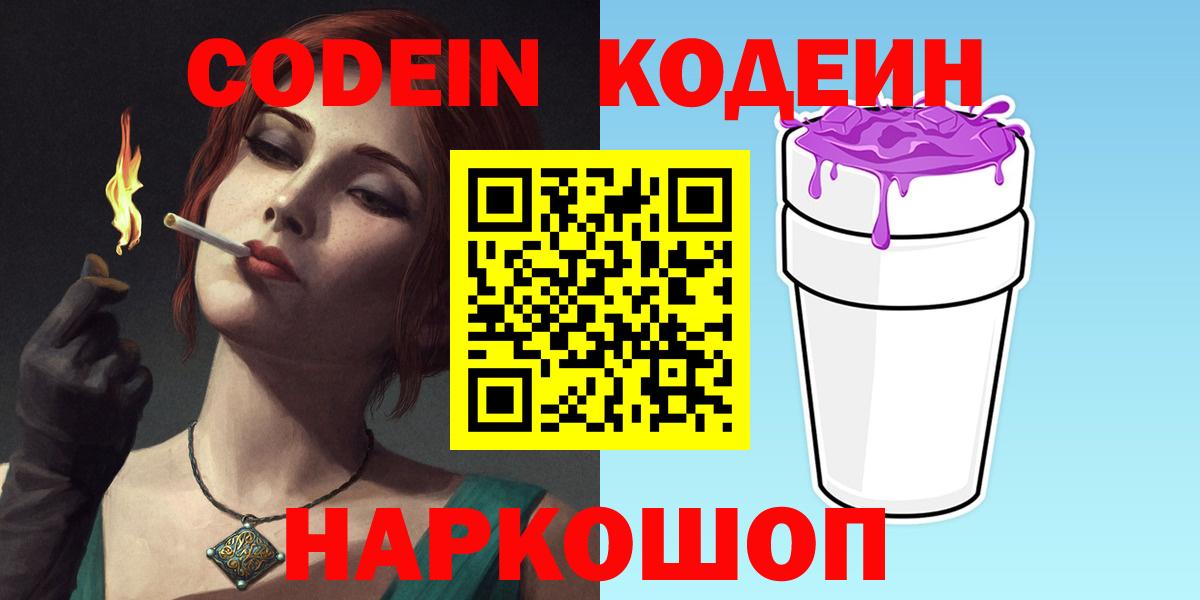 Кодеиновый сироп Lean напиток Lean (лин)  Вход с VPN  Codein Purple Drank  Нижнекамск 